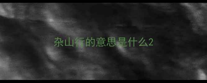 图片 杂山行的意思是什么2
