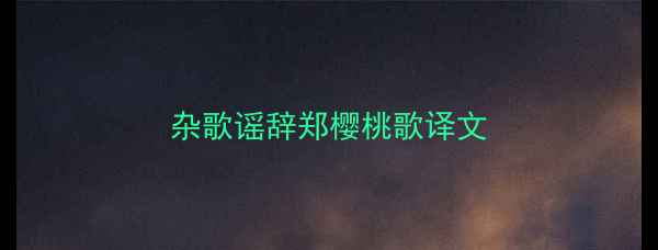 杂歌谣辞郑樱桃歌译文
