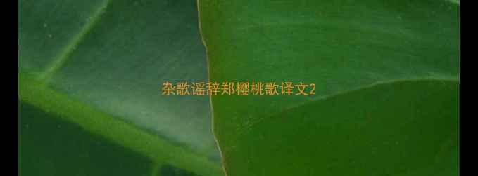 图片 杂歌谣辞郑樱桃歌译文2