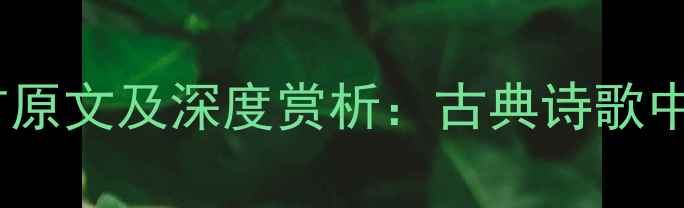 李商隐再和二首原文及深度赏析古典诗歌中的情感与哲思