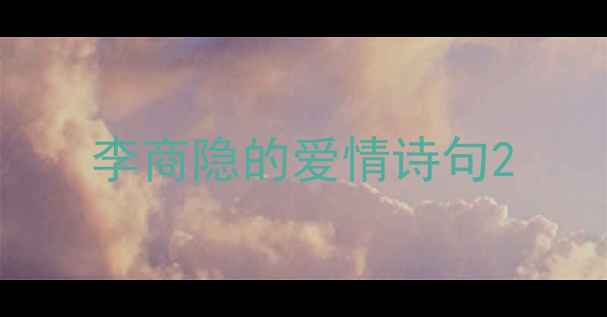 李商隐的爱情诗句