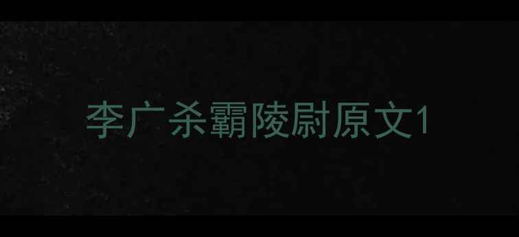 李广杀霸陵尉原文