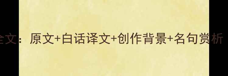 图片 李清照醉花阴全文：原文+白话译文+创作背景+名句赏析（附深度解读）