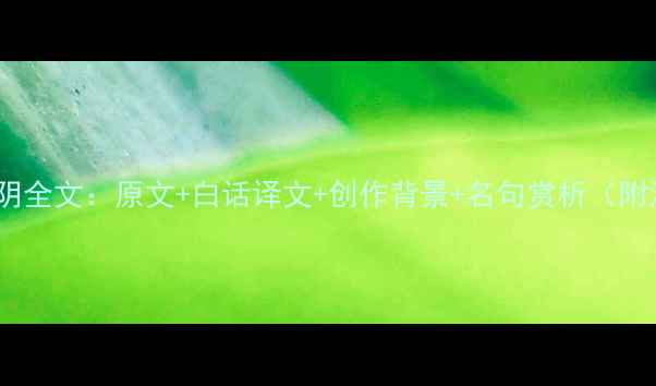 李清照醉花阴全文原文白话译文创作背景名句赏析附深度解读