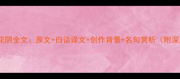 图片 李清照醉花阴全文：原文+白话译文+创作背景+名句赏析（附深度解读）2