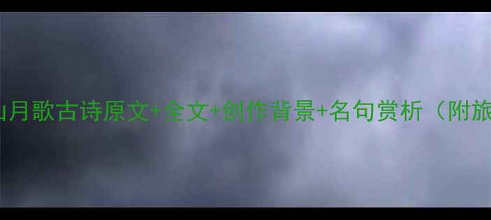 李白峨眉山月歌古诗原文全文创作背景名句赏析附旅游攻略
