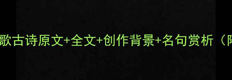 图片 李白峨眉山月歌古诗原文+全文+创作背景+名句赏析（附旅游攻略）2