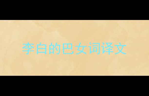 图片 李白的巴女词译文