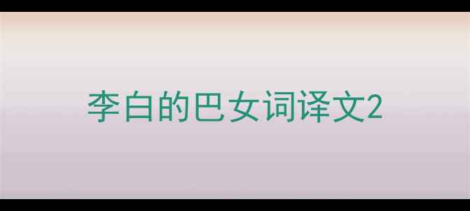 李白的巴女词译文