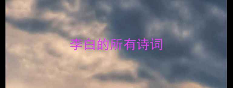 李白的所有诗词