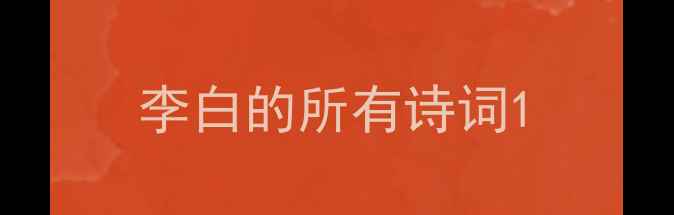 图片 李白的所有诗词1