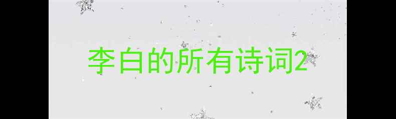 图片 李白的所有诗词2