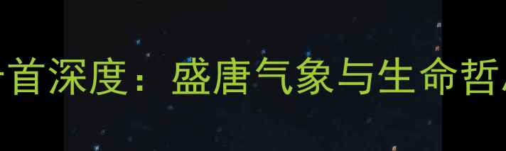 李白秋日诗十首深度盛唐气象与生命哲思的完美融合