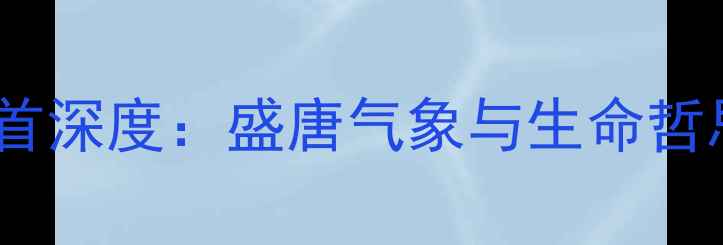 图片 李白秋日诗十首深度：盛唐气象与生命哲思的完美融合1