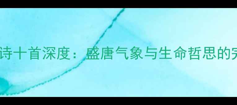 图片 李白秋日诗十首深度：盛唐气象与生命哲思的完美融合2