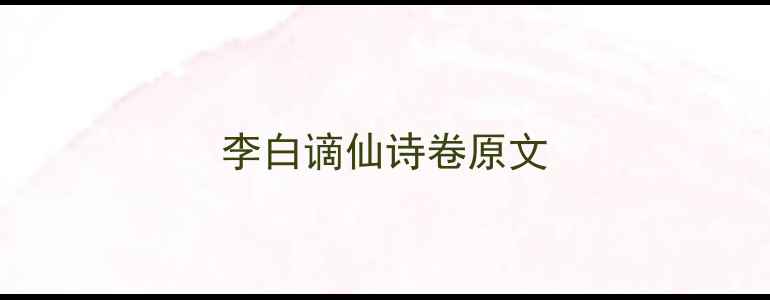 李白谪仙诗卷原文