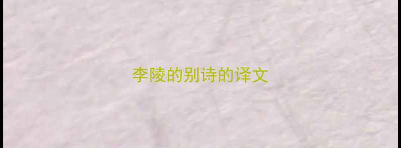 图片 李陵的别诗的译文