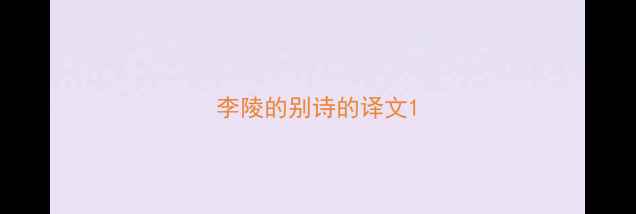 图片 李陵的别诗的译文1