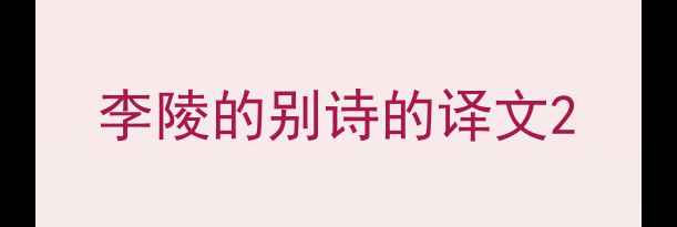 李陵的别诗的译文