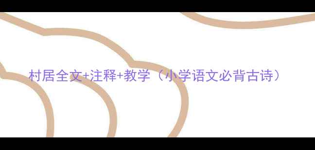 村居全文注释教学小学语文必背古诗