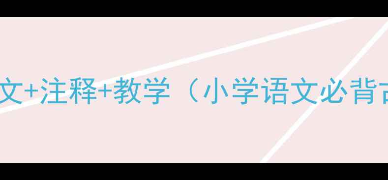 图片 村居全文+注释+教学（小学语文必背古诗）1