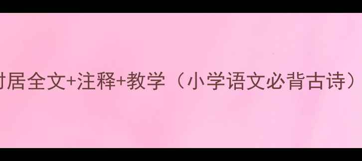 图片 村居全文+注释+教学（小学语文必背古诗）2