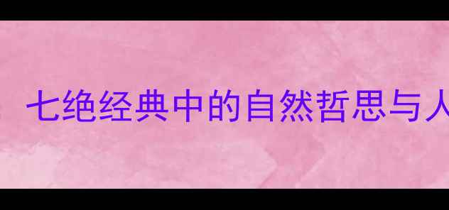 杜牧秋日山行全诗赏析七绝经典中的自然哲思与人生境界附逐句解读