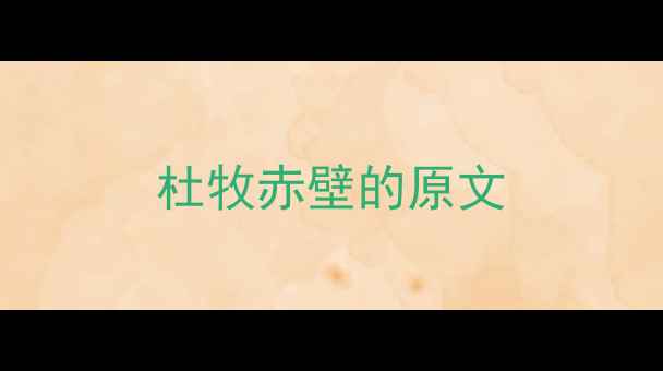杜牧赤壁的原文