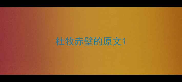 图片 杜牧赤壁的原文1