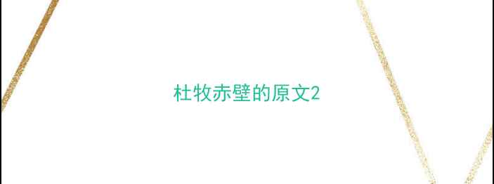 图片 杜牧赤壁的原文2