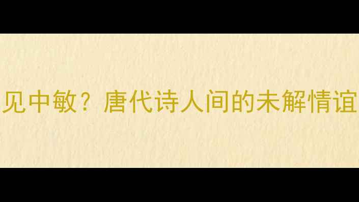 杜甫为何不见中敏唐代诗人间的未解情谊与历史遗憾