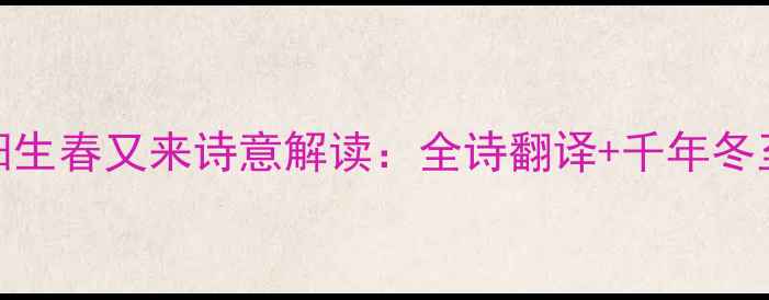 杜甫冬至阳生春又来诗意解读全诗翻译千年冬至文化探秘