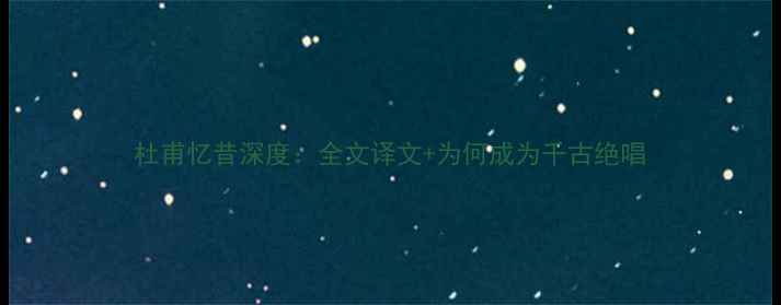图片 杜甫忆昔深度：全文译文+为何成为千古绝唱