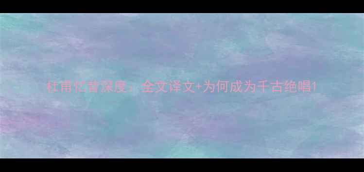 图片 杜甫忆昔深度：全文译文+为何成为千古绝唱1