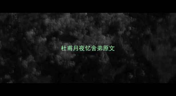 图片 杜甫月夜忆舍弟原文