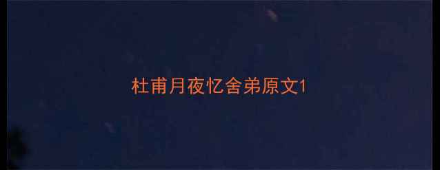 图片 杜甫月夜忆舍弟原文1