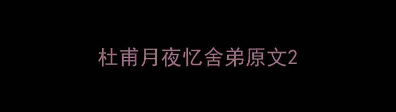 杜甫月夜忆舍弟原文