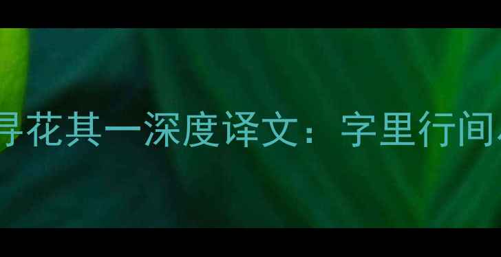 杜甫江畔独步寻花其一深度译文字里行间尽显盛唐气象