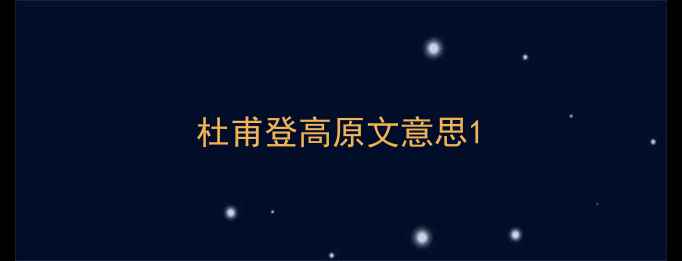 杜甫登高原文意思