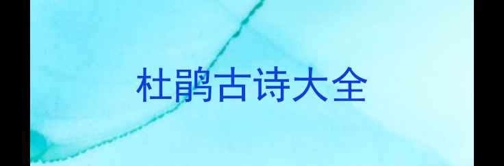 图片 杜鹃古诗大全