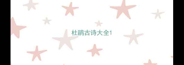 杜鹃古诗大全