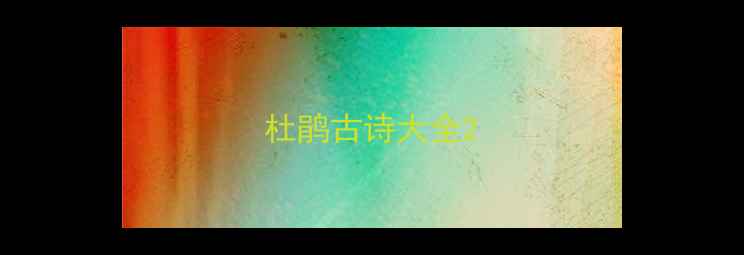 图片 杜鹃古诗大全2