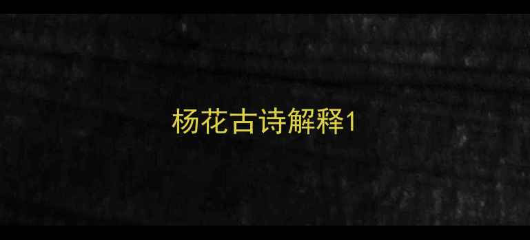 图片 杨花古诗解释1