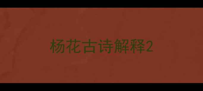 杨花古诗解释