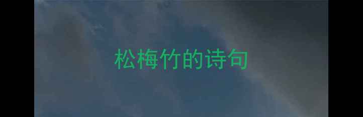 松梅竹的诗句
