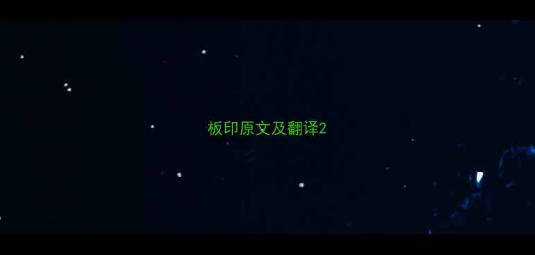 板印原文及翻译