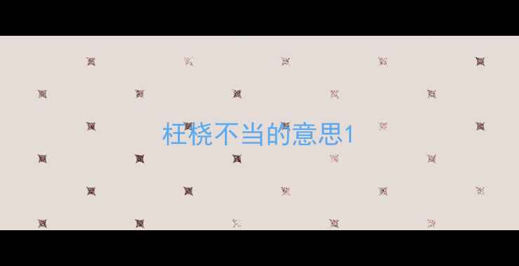枉桡不当的意思