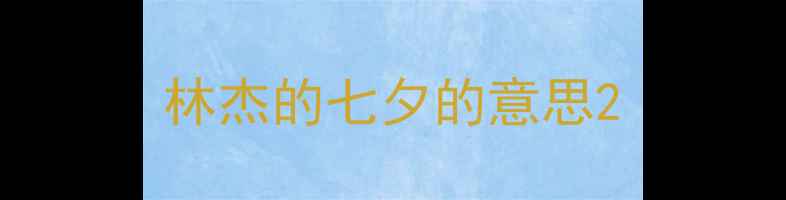 林杰的七夕的意思