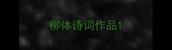 柳体诗词作品
