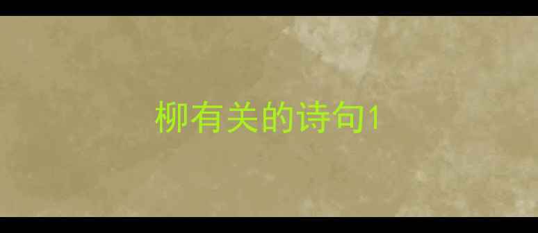 柳有关的诗句